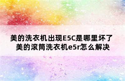 美的洗衣机出现E5C是哪里坏了 美的滚筒洗衣机e5r怎么解决